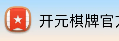 开元棋牌官方下载 Logo